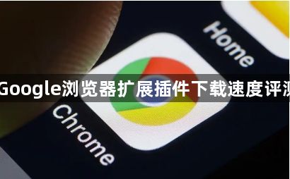 Google浏览器扩展插件下载速度评测1
