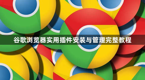 谷歌浏览器实用插件安装与管理完整教程1