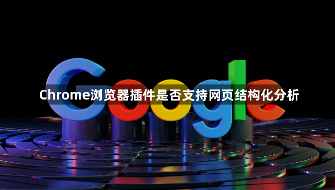 Chrome浏览器插件是否支持网页结构化分析1