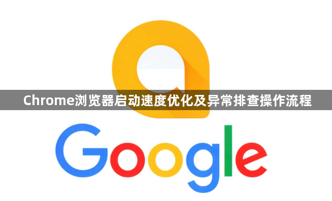 Chrome浏览器启动速度优化及异常排查操作流程1