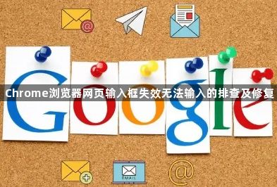 Chrome浏览器网页输入框失效无法输入的排查及修复1