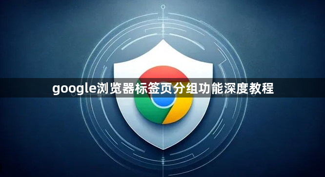 google浏览器标签页分组功能深度教程1