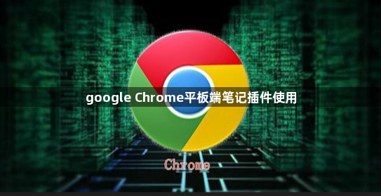 google Chrome平板端笔记插件使用1