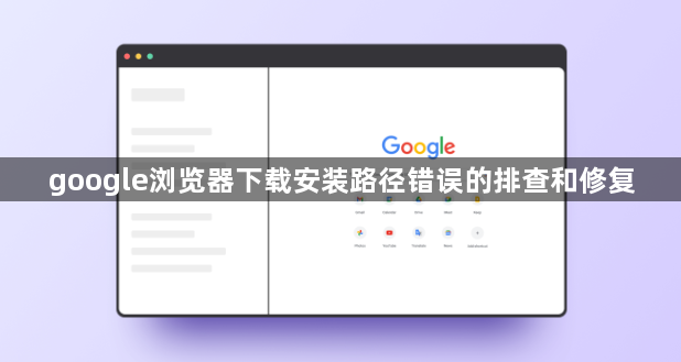 google浏览器下载安装路径错误的排查和修复1