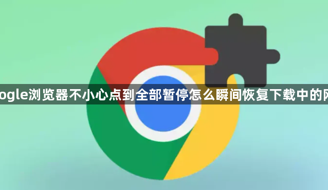 google浏览器不小心点到全部暂停怎么瞬间恢复下载中的网址1