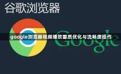 google浏览器视频播放画质优化与流畅度操作1