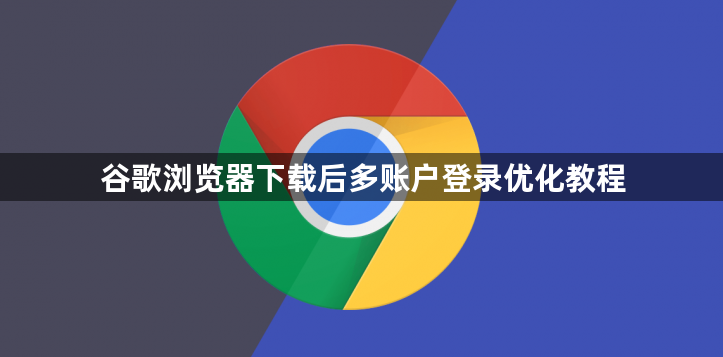 谷歌浏览器下载后多账户登录优化教程1