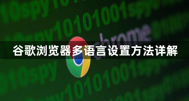 谷歌浏览器多语言设置方法详解1