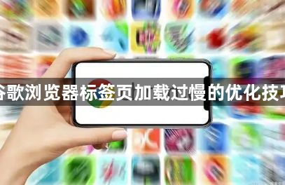 谷歌浏览器标签页加载过慢的优化技巧1