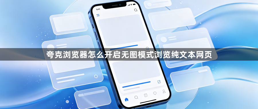 夸克浏览器怎么开启无图模式浏览纯文本网页1