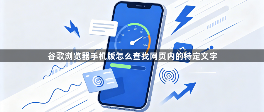 谷歌浏览器手机版怎么查找网页内的特定文字1