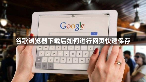 谷歌浏览器下载后如何进行网页快速保存1