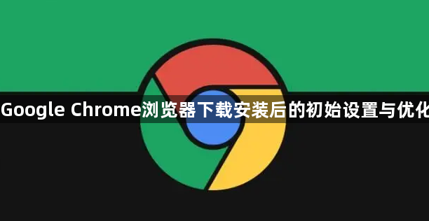 Google Chrome浏览器下载安装后的初始设置与优化1