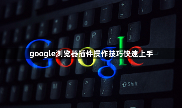 google浏览器插件操作技巧快速上手1