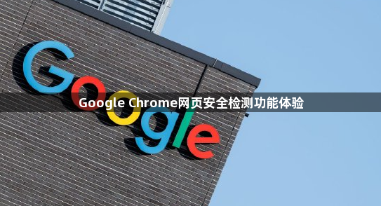 Google Chrome网页安全检测功能体验1