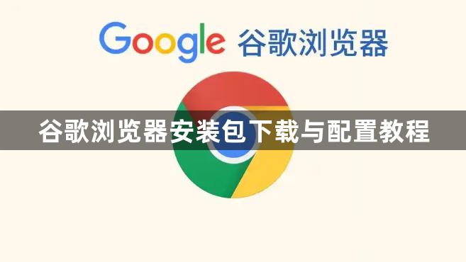 谷歌浏览器安装包下载与配置教程1