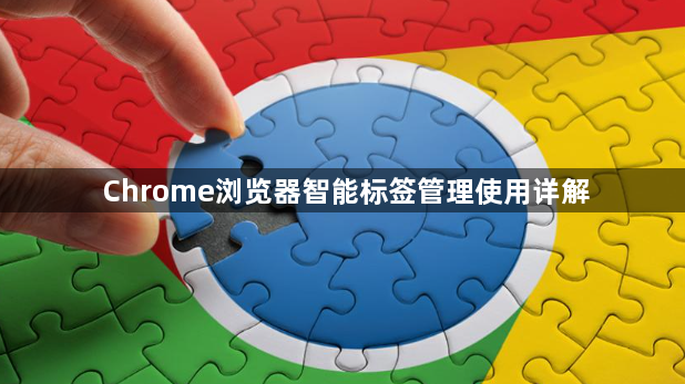 Chrome浏览器智能标签管理使用详解1