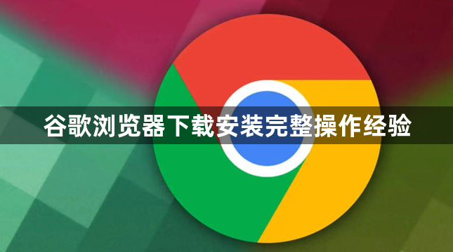 谷歌浏览器下载安装完整操作经验1