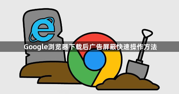 Google浏览器下载后广告屏蔽快速操作方法1