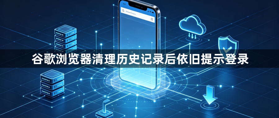 谷歌浏览器清理历史记录后依旧提示登录1