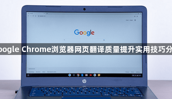 google Chrome浏览器网页翻译质量提升实用技巧分享1
