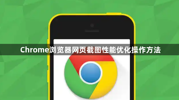 Chrome浏览器网页截图性能优化操作方法1
