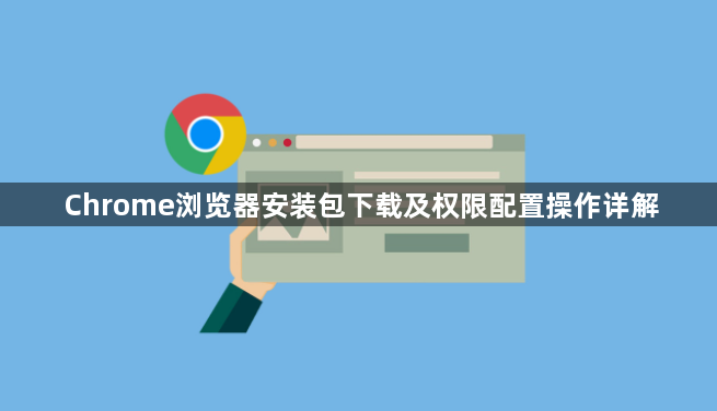 Chrome浏览器安装包下载及权限配置操作详解1