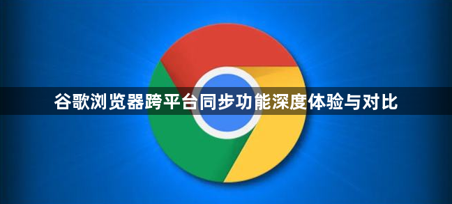 谷歌浏览器跨平台同步功能深度体验与对比1