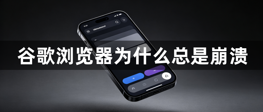 谷歌浏览器为什么总是崩溃1