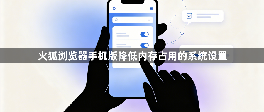 火狐浏览器手机版降低内存占用的系统设置1
