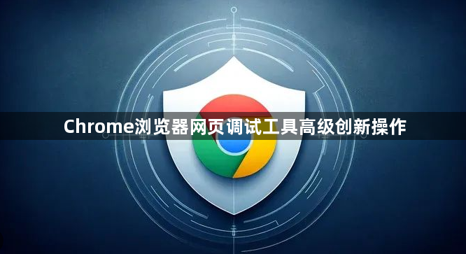 Chrome浏览器网页调试工具高级创新操作1