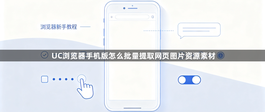 UC浏览器手机版怎么批量提取网页图片资源素材1