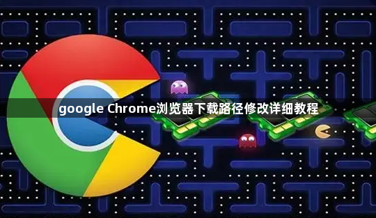 google Chrome浏览器下载路径修改详细教程1