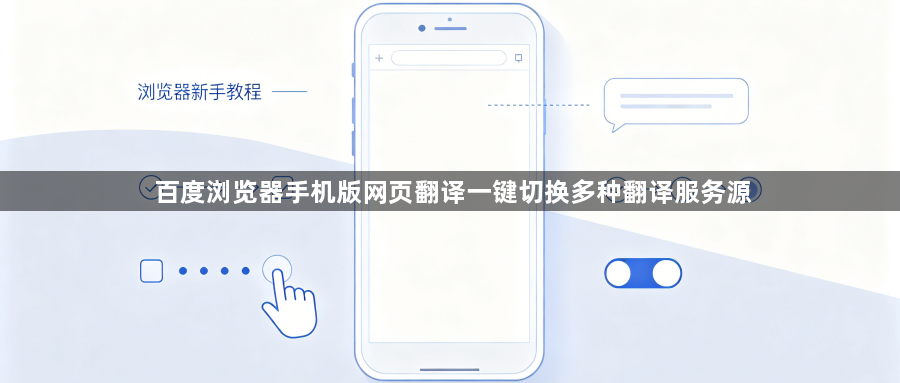 百度浏览器手机版网页翻译一键切换多种翻译服务源1
