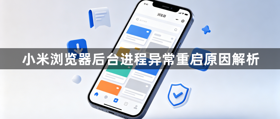 小米浏览器后台进程异常重启原因解析1