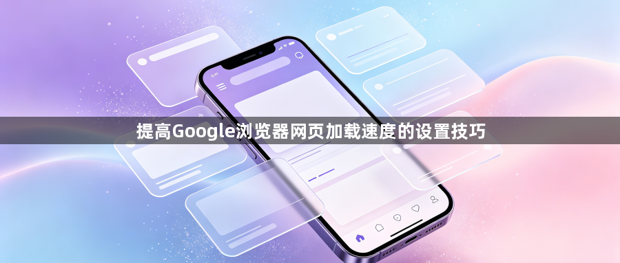提高Google浏览器网页加载速度的设置技巧1