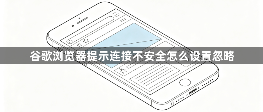 谷歌浏览器提示连接不安全怎么设置忽略1