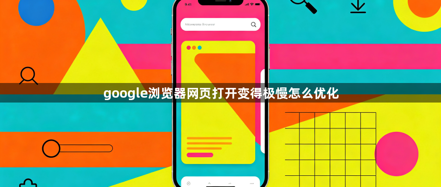 google浏览器网页打开变得极慢怎么优化1