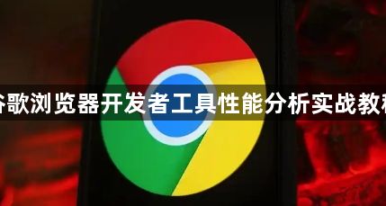 谷歌浏览器开发者工具性能分析实战教程1
