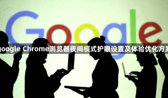 google Chrome浏览器夜间模式护眼设置及体验优化方案1