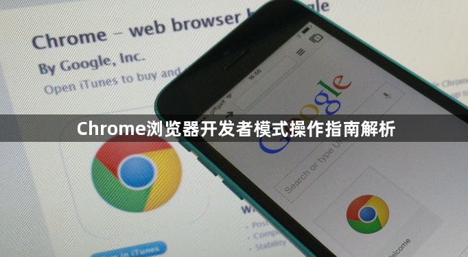 Chrome浏览器开发者模式操作指南解析1