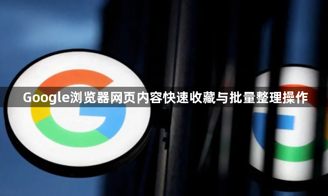 Google浏览器网页内容快速收藏与批量整理操作1