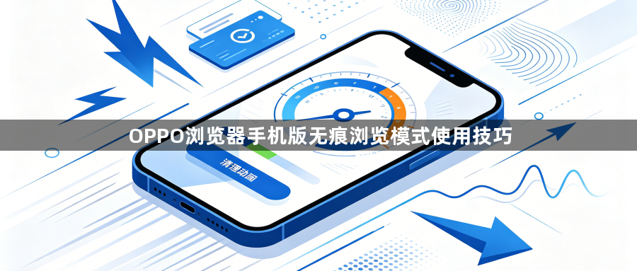OPPO浏览器手机版无痕浏览模式使用技巧1