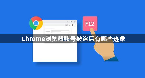 Chrome浏览器账号被盗后有哪些迹象1