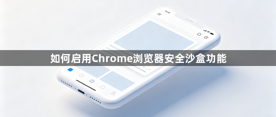 如何启用Chrome浏览器安全沙盒功能1