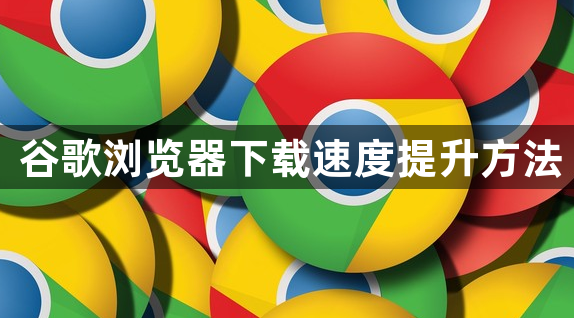 谷歌浏览器下载速度提升方法1