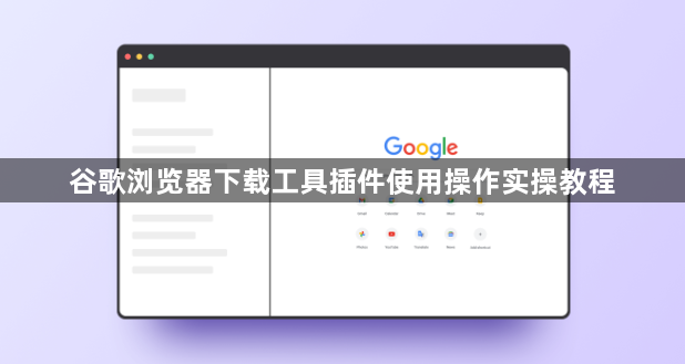 谷歌浏览器下载工具插件使用操作实操教程1