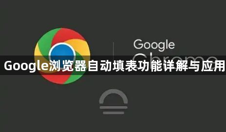 Google浏览器自动填表功能详解与应用1