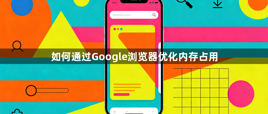 如何通过Google浏览器优化内存占用1