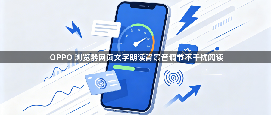 OPPO 浏览器网页文字朗读背景音调节不干扰阅读1